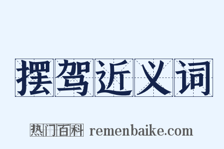 摆驾近义词是什么意思的图片